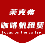 咖啡机清洁耗材-友谊路咖啡机租赁|上海咖啡机租赁|友谊路全自动咖啡机|友谊路半自动咖啡机|友谊路办公室咖啡机|友谊路公司咖啡机_[莱克弗咖啡机租赁]